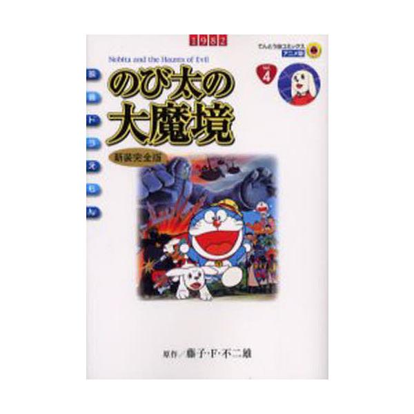のび太の大魔境 新装完全版/藤子・F・不二雄