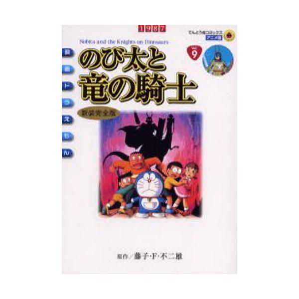 のび太と竜の騎士 新装完全版/藤子・F・不二雄