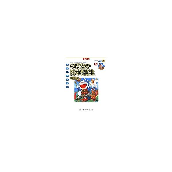 のび太の日本誕生 新装完全版/藤子・F・不二雄