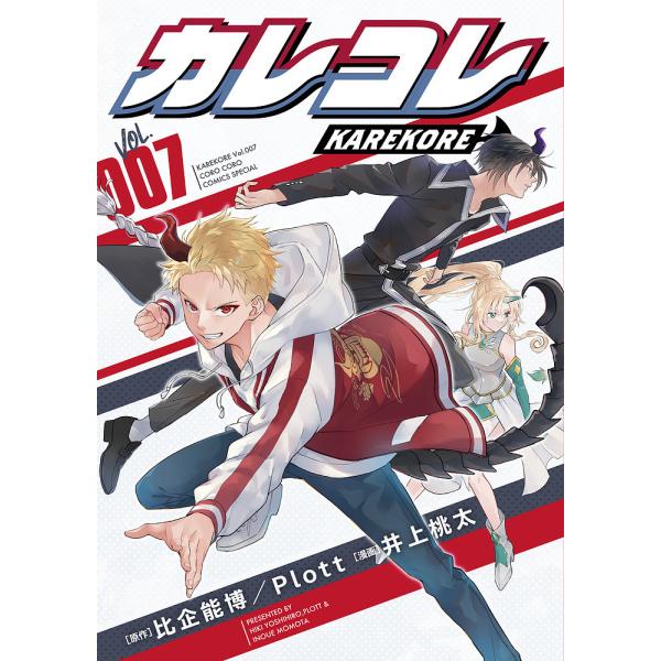 原作:比企能博　原作:Plott　漫画:井上桃太出版社:小学館発売日:2025年02月シリーズ名等:てんとう虫コミックススペシャル巻数:7巻キーワード:カレコレVOL．００７比企能博Plott井上桃太 漫画 マンガ まんが かれこれ７ カレ...