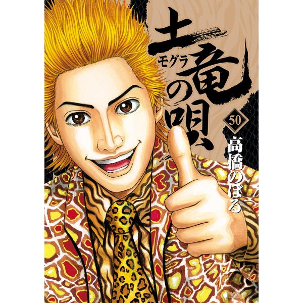 土竜の唄 50/高橋のぼる