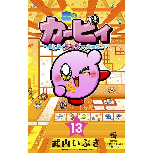 著:武内いぶき出版社:小学館発売日:2025年02月シリーズ名等:コロコロコミックス巻数:13巻キーワード:星のカービィまんぷくプププファンタジー１３武内いぶき 漫画 マンガ まんが ほしのかーびい１３ ホシノカービイ１３ たけうち いぶき...