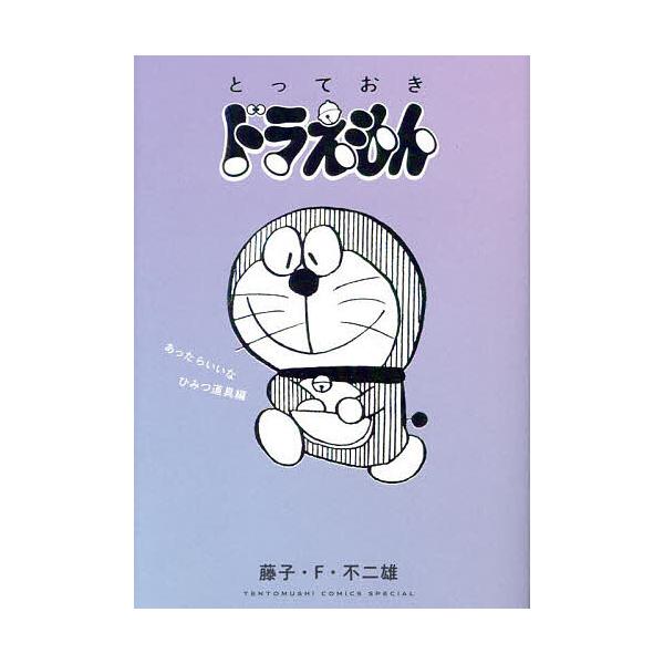 ※商品画像はイメージや仮デザインが含まれている場合があります。帯の有無など実際と異なる場合があります。著:藤子・F・不二雄出版社:小学館発売日:2025年02月シリーズ名等:てんとう虫コミックススペシャルキーワード:とっておきドラえもんあっ...