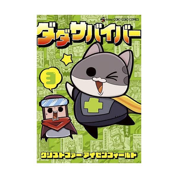 著:クリストファー・アイゼンフィールド出版社:小学館発売日:2025年04月シリーズ名等:コロコロコミックススペシャル巻数:3巻キーワード:ダダサバイバー３クリストファー・アイゼンフィールド 漫画 マンガ まんが だださばいばー３ ダダサバ...