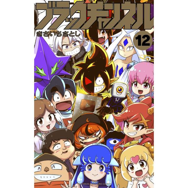 ※商品画像はイメージや仮デザインが含まれている場合があります。帯の有無など実際と異なる場合があります。著:きさいちさとし出版社:小学館発売日:2025年05月シリーズ名等:コロコロコミックス巻数:12巻キーワード:ブラックチャンネル１２きさ...