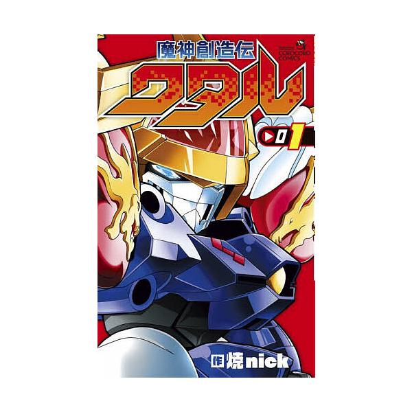 ※商品画像はイメージや仮デザインが含まれている場合があります。帯の有無など実際と異なる場合があります。著:焼nick　原作:サンライズ出版社:小学館発売日:2025年05月シリーズ名等:コロコロコミックス巻数:1巻キーワード:魔神創造伝ワタ...