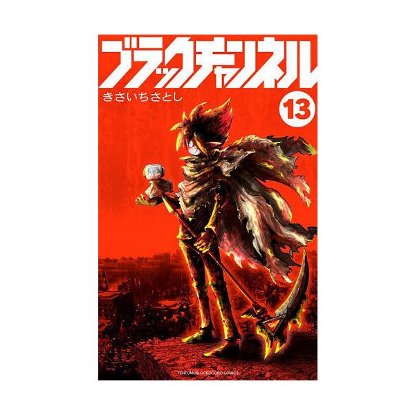 ※商品画像はイメージや仮デザインが含まれている場合があります。帯の有無など実際と異なる場合があります。著:きさいちさとし出版社:小学館発売日:2025年12月シリーズ名等:コロコロコミックス巻数:13巻キーワード:ブラックチャンネル１３きさ...