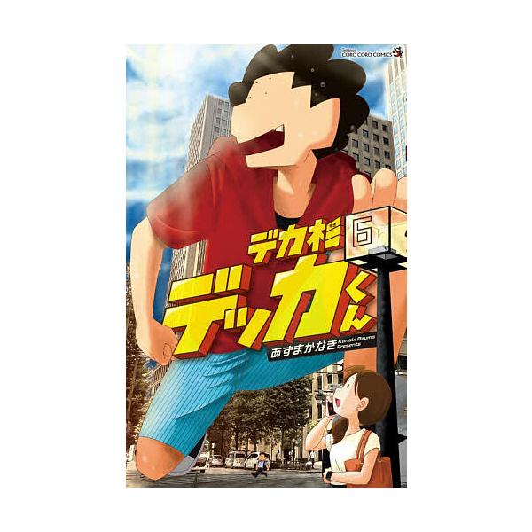 ※商品画像はイメージや仮デザインが含まれている場合があります。帯の有無など実際と異なる場合があります。著:あずまかなき出版社:小学館発売日:2025年10月シリーズ名等:コロコロコミックス巻数:6巻キーワード:デカ杉デッカくん６あずまかなき...