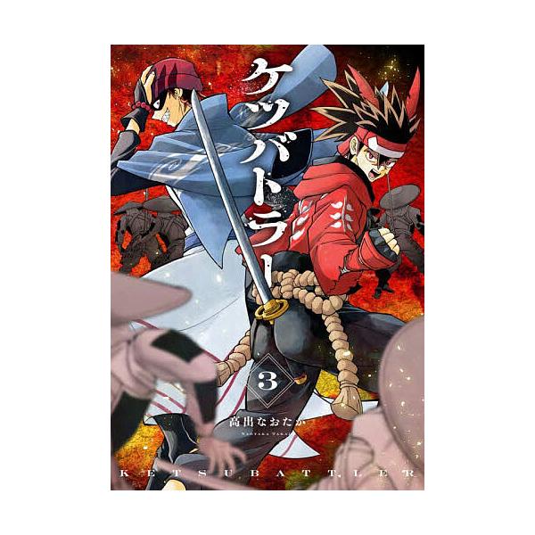 ※商品画像はイメージや仮デザインが含まれている場合があります。帯の有無など実際と異なる場合があります。著:高出なおたか出版社:小学館発売日:2025年12月シリーズ名等:コロコロコミックススペシャル巻数:3巻キーワード:ケツバトラー３高出な...