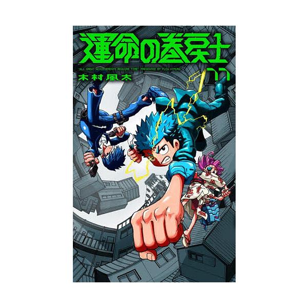 ※商品画像はイメージや仮デザインが含まれている場合があります。帯の有無など実際と異なる場合があります。著:木村風太出版社:小学館発売日:2025年12月シリーズ名等:コロコロコミックス巻数:11巻キーワード:運命の巻戻士１１木村風太 漫画 ...