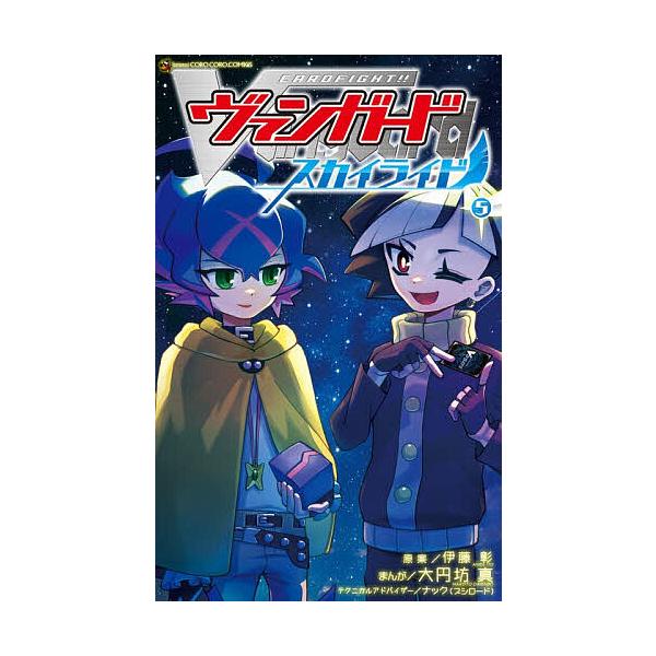 ※商品画像はイメージや仮デザインが含まれている場合があります。帯の有無など実際と異なる場合があります。著:大円坊真出版社:小学館発売日:2025年12月シリーズ名等:コロコロコミックス巻数:5巻キーワード:カードファイト！！ヴァンガードスカ...