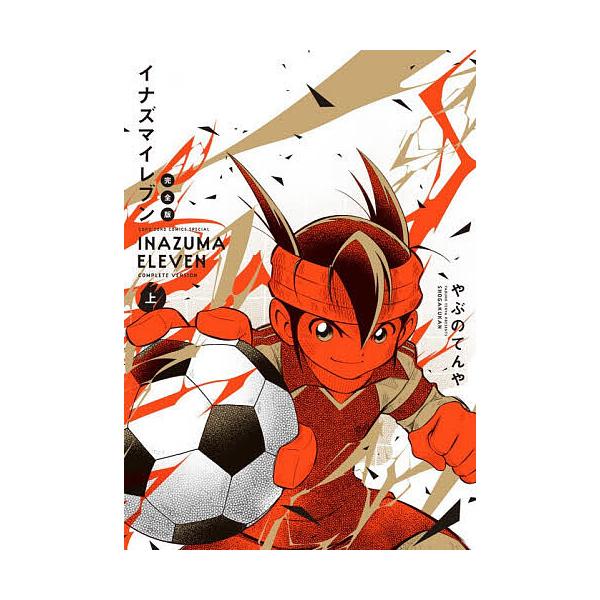 ※商品画像はイメージや仮デザインが含まれている場合があります。帯の有無など実際と異なる場合があります。著:やぶのてんや出版社:小学館発売日:2025年12月シリーズ名等:コロコロコミックススペシャルキーワード:イナズマイレブン上やぶのてんや...