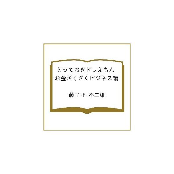 [Release date: February 13, 2026]※商品画像はイメージや仮デザインが含まれている場合があります。帯の有無など実際と異なる場合があります。藤子・F・不二雄出版社:小学館発売日:2026年02月13日シリーズ名等...