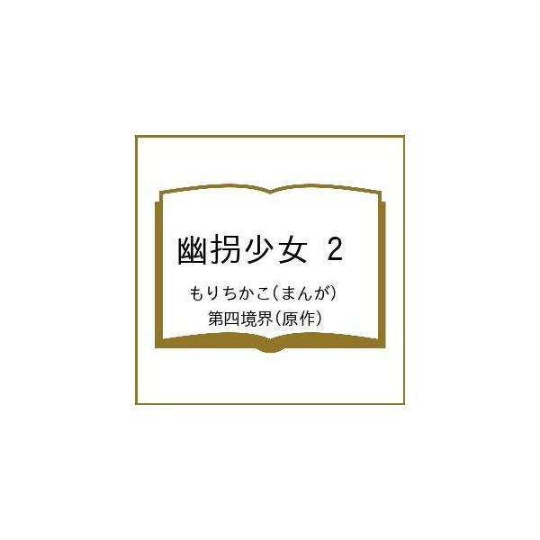 〔予約〕幽拐少女 2 /もりちかこ/第四境界