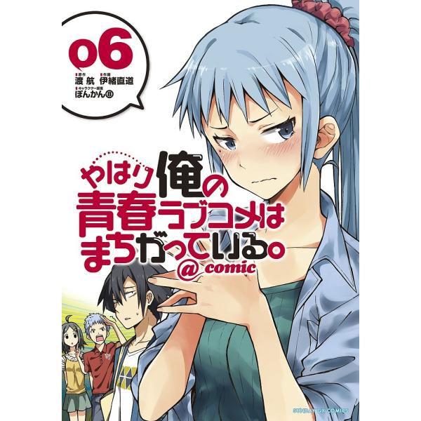 やはり俺の青春ラブコメはまちがっている。@comic 6/渡航/伊緒直道