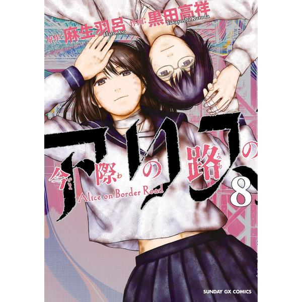 今際の路のアリス 8/麻生羽呂/黒田高祥