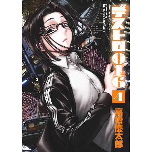 デストロ016 4/高橋慶太郎 : bookfanプレミアム - 通販 - Yahoo