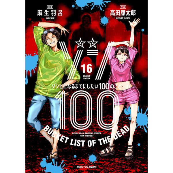 ゾン100 ゾンビになるまでにしたい100のこと 16/麻生羽呂/高田康太郎