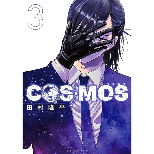 COSMOS 3/田村隆平