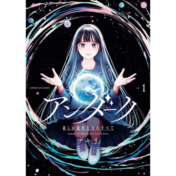 ※商品画像はイメージや仮デザインが含まれている場合があります。帯の有無など実際と異なる場合があります。著:アキリ出版社:小学館発売日:2024年11月シリーズ名等:サンデーGXコミックス巻数:1巻キーワード:アンダーク新しい透明な力のすべて...