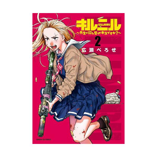 ※商品画像はイメージや仮デザインが含まれている場合があります。帯の有無など実際と異なる場合があります。著:広瀬べろせ出版社:小学館発売日:2025年04月シリーズ名等:サンデーGXコミックス巻数:2巻キーワード:キルニル先生が殺し屋って本当...