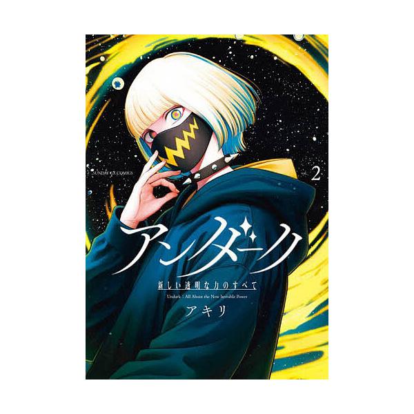 ※商品画像はイメージや仮デザインが含まれている場合があります。帯の有無など実際と異なる場合があります。著:アキリ出版社:小学館発売日:2025年05月シリーズ名等:サンデーGXコミックス巻数:2巻キーワード:アンダーク新しい透明な力のすべて...