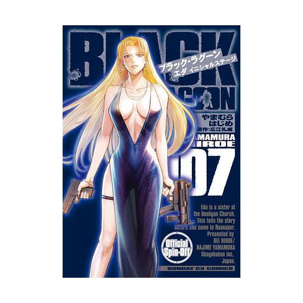 ※商品画像はイメージや仮デザインが含まれている場合があります。帯の有無など実際と異なる場合があります。著:やまむらはじめ　原作:広江礼威出版社:小学館発売日:2025年09月シリーズ名等:サンデーGXコミックス巻数:7巻キーワード:ブラック...