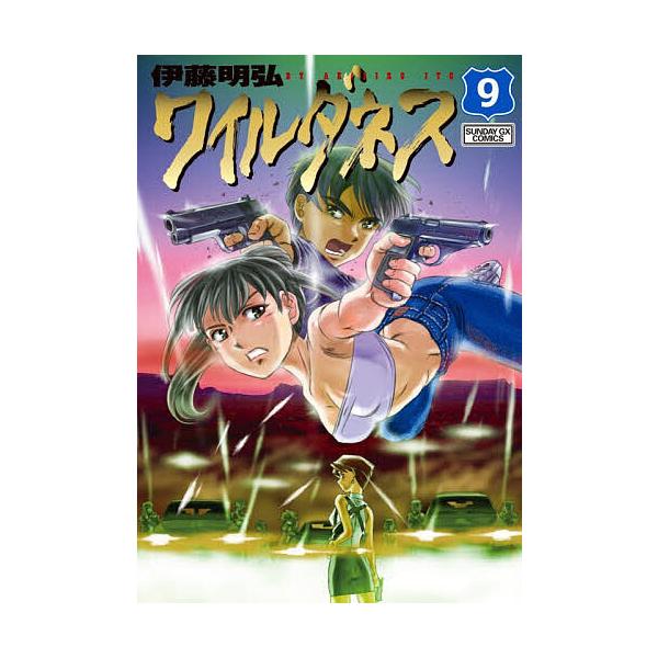 ※商品画像はイメージや仮デザインが含まれている場合があります。帯の有無など実際と異なる場合があります。著:伊藤明弘出版社:小学館発売日:2025年10月シリーズ名等:サンデーGXコミックス巻数:9巻キーワード:ワイルダネス９伊藤明弘 漫画 ...