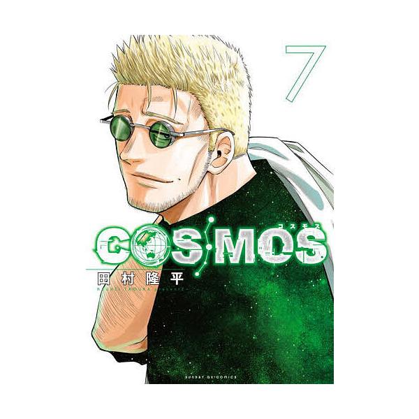 著:田村隆平出版社:小学館発売日:2025年09月シリーズ名等:サンデーGXコミックス巻数:7巻キーワード:COSMOS７田村隆平 漫画 マンガ まんが こすもす７ コスモス７ たむら りゆうへい タムラ リユウヘイ BF55861E