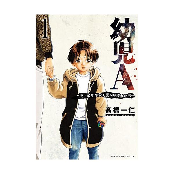 幼児A 史上最年少殺人犯と呼ばれた男 1/高橋一仁