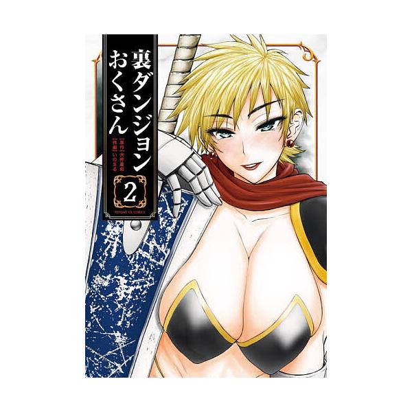 ※商品画像はイメージや仮デザインが含まれている場合があります。帯の有無など実際と異なる場合があります。著:大井昌和　著:いのまる出版社:小学館発売日:2025年11月シリーズ名等:サンデーGXコミックス巻数:2巻キーワード:裏ダンジョンおく...