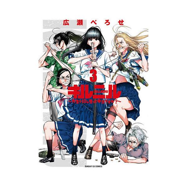 ※商品画像はイメージや仮デザインが含まれている場合があります。帯の有無など実際と異なる場合があります。著:広瀬べろせ出版社:小学館発売日:2025年11月シリーズ名等:サンデーGXコミックス巻数:3巻キーワード:キルニル先生が殺し屋って本当...