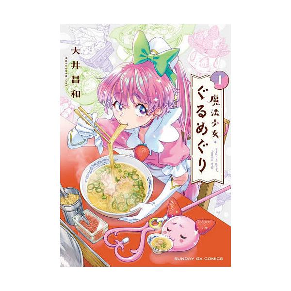 ※商品画像はイメージや仮デザインが含まれている場合があります。帯の有無など実際と異なる場合があります。著:大井昌和出版社:小学館発売日:2025年11月シリーズ名等:サンデーGXコミックスキーワード:魔法少女・ぐるめぐり１大井昌和 漫画 マ...