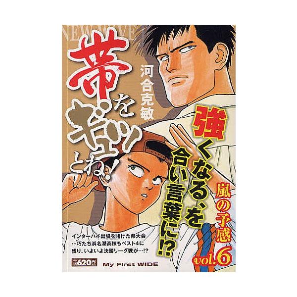 著:河合克敏出版社:小学館発売日:2010年11月シリーズ名等:My First WIDEキーワード:帯をギュッとね！６河合克敏 漫画 マンガ まんが おびおぎゆつとね６ぎゆつとねまい オビオギユツトネ６ギユツトネマイ かわい かつとし カ...