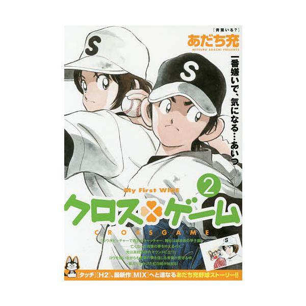 クロスゲーム 2 あだち充 Bk Bookfanプレミアム 通販 Yahoo ショッピング