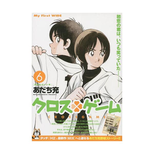 著:あだち充出版社:小学館発売日:2015年11月シリーズ名等:My First WIDE巻数:6巻キーワード:クロスゲーム６あだち充 漫画 マンガ まんが くろすげーむ６まいふあーすとわいどＭＹ クロスゲーム６マイフアーストワイドＭＹ あ...