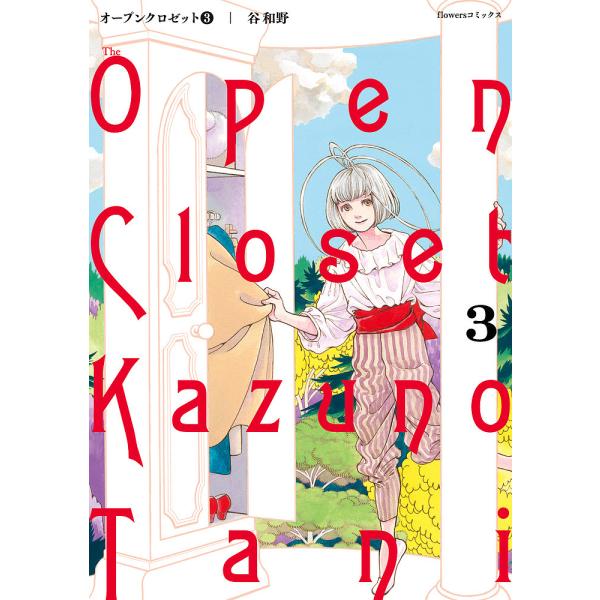オープンクロゼット 3/谷和野