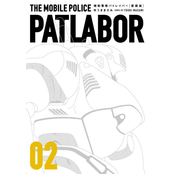 ※商品画像はイメージや仮デザインが含まれている場合があります。帯の有無など実際と異なる場合があります。著:ゆうきまさみ出版社:小学館発売日:2019年12月シリーズ名等:少年サンデーコミックススペシャル巻数:2巻キーワード:機動警察パトレイ...