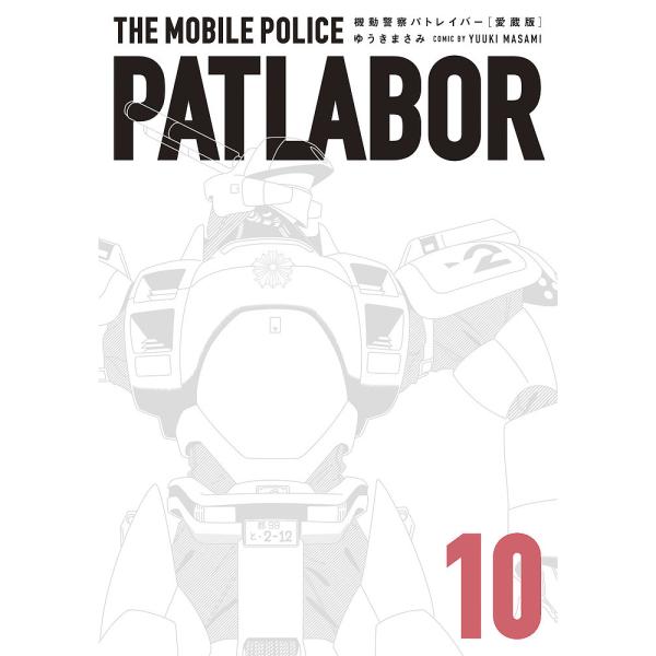 ※商品画像はイメージや仮デザインが含まれている場合があります。帯の有無など実際と異なる場合があります。著:ゆうきまさみ出版社:小学館発売日:2020年09月シリーズ名等:少年サンデーコミックススペシャル巻数:10巻キーワード:機動警察パトレ...