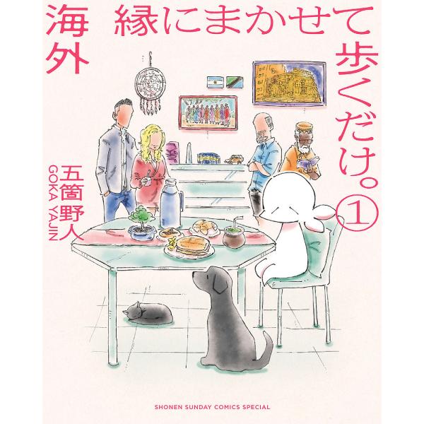 ※商品画像はイメージや仮デザインが含まれている場合があります。帯の有無など実際と異なる場合があります。著:五箇野人出版社:小学館発売日:2023年10月シリーズ名等:ゲッサン少年サンデーコミックススペシャル巻数:1巻キーワード:海外縁にまか...