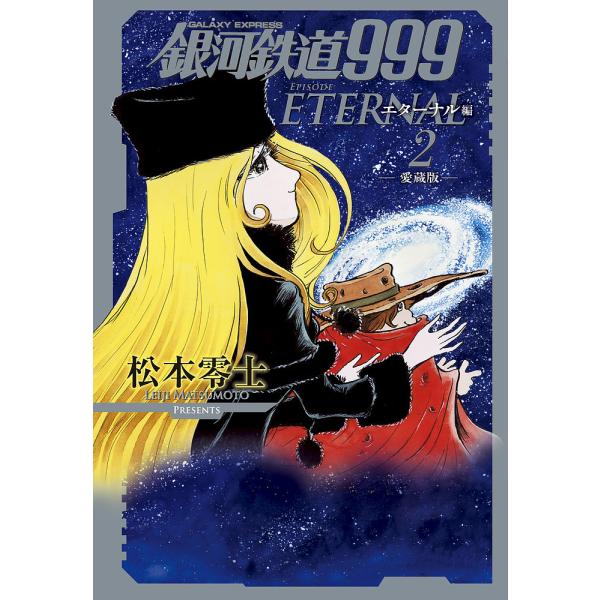 銀河鉄道999エターナル編 愛蔵版 2/松本零士 : bookfanプレミアム