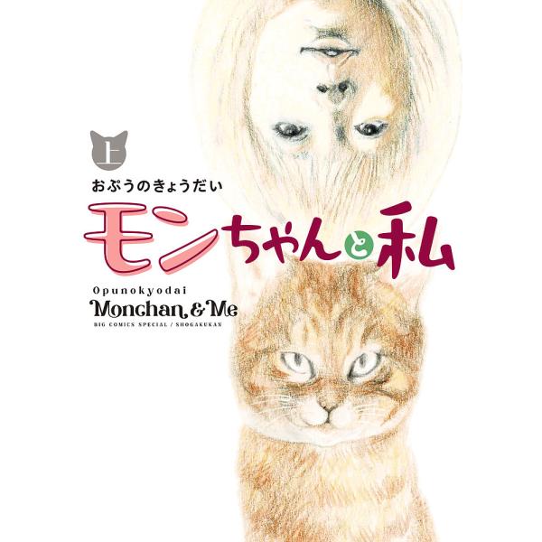 ※商品画像はイメージや仮デザインが含まれている場合があります。帯の有無など実際と異なる場合があります。著:おぷうのきょうだい出版社:小学館発売日:2024年04月シリーズ名等:BIG COMICS SPECIALキーワード:モンちゃんと私上...