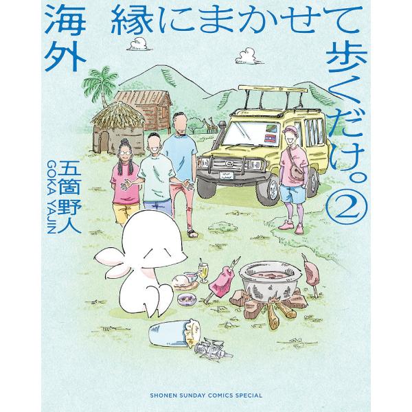 ※商品画像はイメージや仮デザインが含まれている場合があります。帯の有無など実際と異なる場合があります。著:五箇野人出版社:小学館発売日:2024年05月シリーズ名等:ゲッサン少年サンデーコミックススペシャル巻数:2巻キーワード:海外縁にまか...