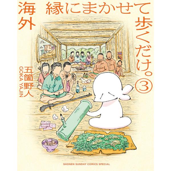 著:五箇野人出版社:小学館発売日:2024年12月シリーズ名等:ゲッサン少年サンデーコミックススペシャル巻数:3巻キーワード:海外縁にまかせて歩くだけ。３五箇野人 漫画 マンガ まんが かいがいえんにまかせてあるくだけ３ カイガイエンニマカ...