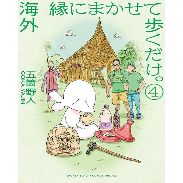 著:五箇野人出版社:小学館発売日:2025年02月シリーズ名等:ゲッサン少年サンデーコミックススペシャル巻数:4巻キーワード:海外縁にまかせて歩くだけ。４五箇野人 漫画 マンガ まんが かいがいえんにまかせてあるくだけ４ カイガイエンニマカ...