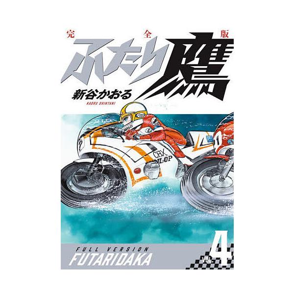 ※商品画像はイメージや仮デザインが含まれている場合があります。帯の有無など実際と異なる場合があります。著:新谷かおる出版社:小学館発売日:2026年01月巻数:4巻キーワード:ふたり鷹完全版VOL．４新谷かおる 漫画 マンガ まんが ふたり...