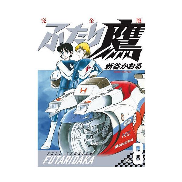 ふたり鷹 完全版 VOL.8/新谷かおる