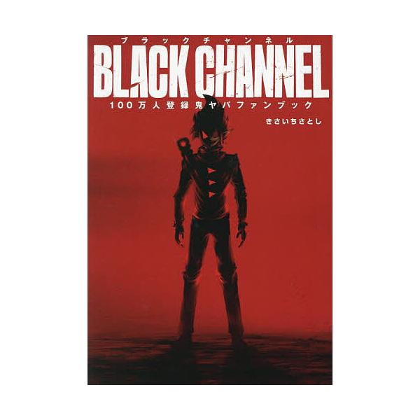 原作:きさいちさとし出版社:小学館発売日:2025年09月キーワード:ブラックチャンネル１００万人登録鬼ヤバFANBOOKきさいちさとし 漫画 ぶらつくちやんねるひやくまんにんとうろくおにやばふ ブラツクチヤンネルヒヤクマンニントウロクオニ...