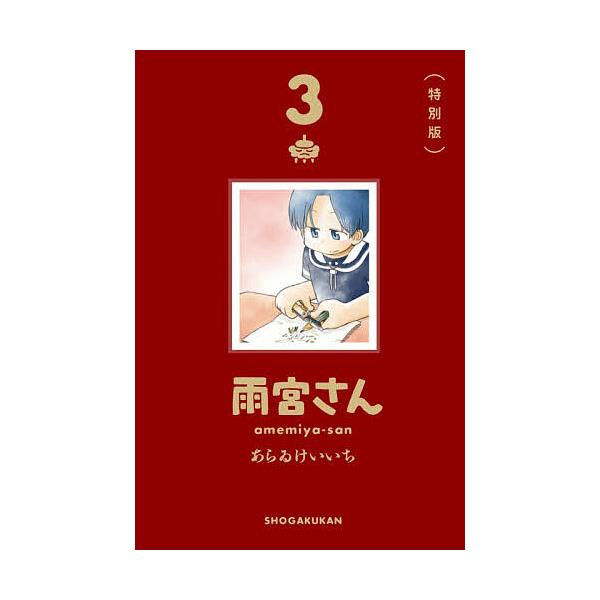 雨宮さん 3/あらゐけいいち