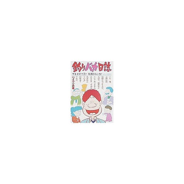 釣りバカ日誌 2/やまさき十三/北見けんいち